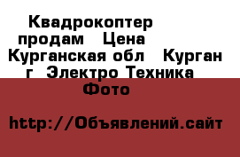 Квадрокоптер walkera продам › Цена ­ 22 000 - Курганская обл., Курган г. Электро-Техника » Фото   